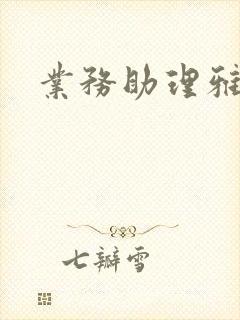 业务助理雅雯封面