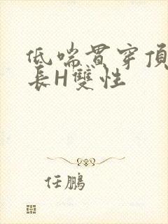 低喘贯穿顶弄学长H双性