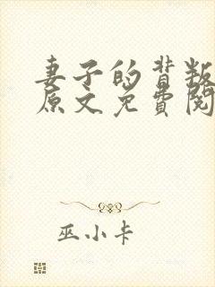 妻子的背叛小说原文免费阅读