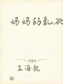 妈妈的乱欲生活