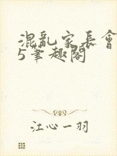 混乱家长会1―5笔趣阁