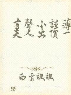 有声小说薄爷,夫人出价一千亿要退婚封面