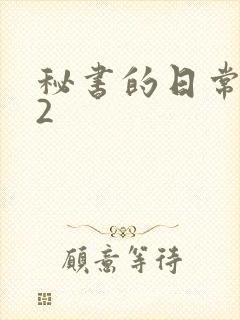 秘书的日常工作2