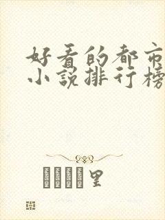 好看的都市异能小说排行榜前十名