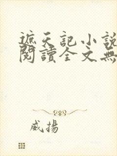 遮天记小说在线阅读全文无弹窗