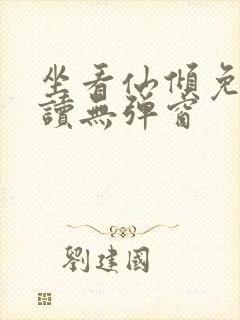 坐看仙倾免费阅读无弹窗封面