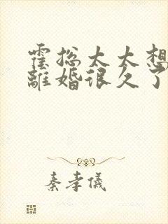 霍总太太想和你离婚很久了短剧