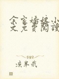 余家娇娘小说全文免费阅读无弹窗