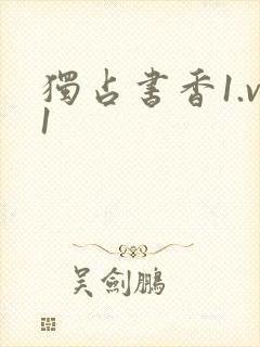 独占书香1.v1封面