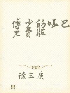 傅少的哑巴新妻免费版