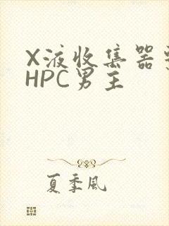X液收集器系统HPC男主封面