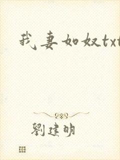 我妻如奴txt