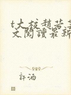 t大校赵若芸全文阅读最新章节列表