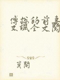 傅总的前妻又美又飒全文阅读全文封面