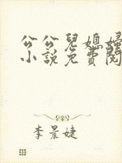公公儿媳妇小莹小说免费阅读全文