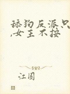 舔狗反派只想苟,女主不按