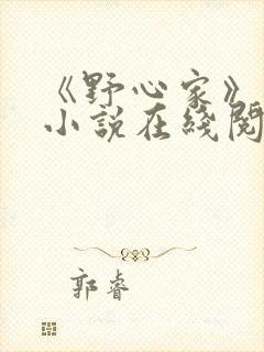《野心家》原著小说在线阅读