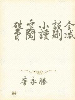 破云小说全文免费阅读删减txt