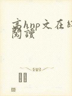 高hnp文在线阅读