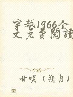 穿越1966全文免费阅读笔趣阁封面