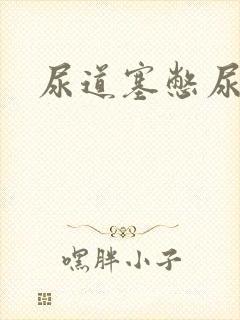 尿道塞憋尿小说