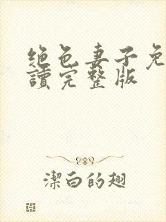 绝色妻子免费阅读完整版