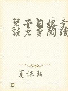 儿子日娘章节小说免费阅读
