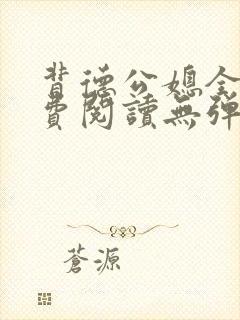 背德公媳全文免费阅读无弹窗笔趣阁