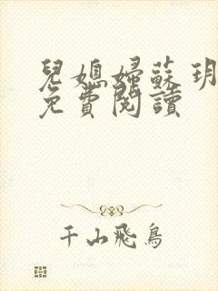 儿媳妇苏玥全文免费阅读