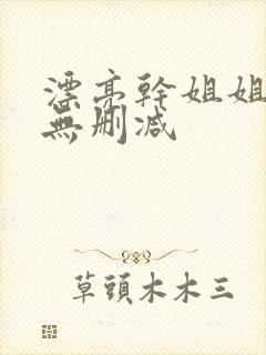 漂亮干姐姐韩漫无删减