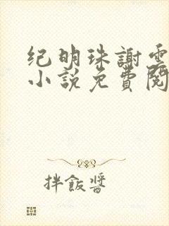 纪明珠谢云峥的小说免费阅读封面