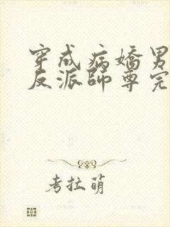 穿成病娇男主的反派师尊完整版本免费阅读