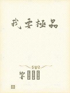 我要极品