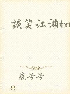谈笑江湖txt