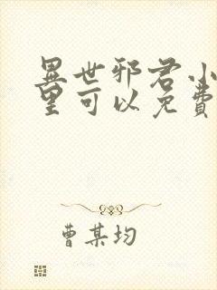 异世邪君小说哪里可以免费阅读