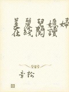 美丽儿媳妇小说在线阅读