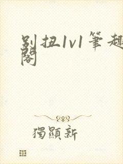 别扭1v1笔趣阁