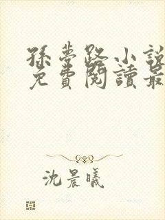 孙梦路小说全文免费阅读最新章节