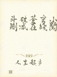 斗破苍穹小说无删减在线阅读封面