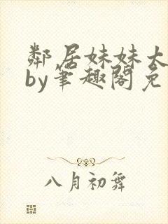 邻居妹妹太香了by笔趣阁免费阅读小说