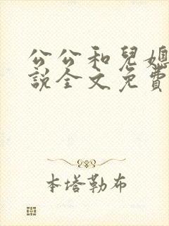 公公和儿媳妇小说全文免费阅读