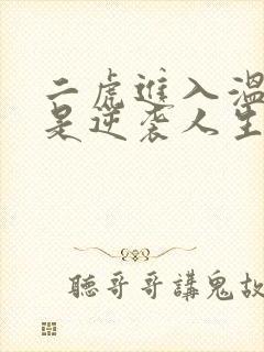 二虎进入温如玉是逆袭人生封面
