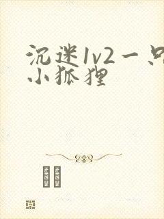 沉迷1v2一只小狐狸