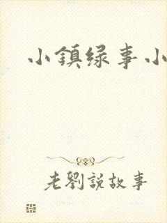 小镇绿事小说