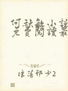 何秋敏小说全文免费阅读最新章节