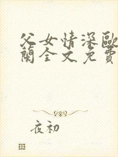父女情深欧阳兰兰全文免费阅读小说封面