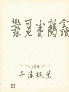 乐可小说金银花露免费阅读封面