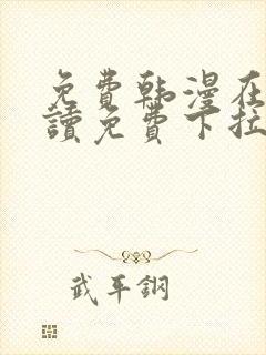 免费韩漫在线阅读免费下拉式千金漫画