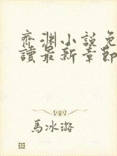 齐渊小说免费阅读最新章节无弹窗
