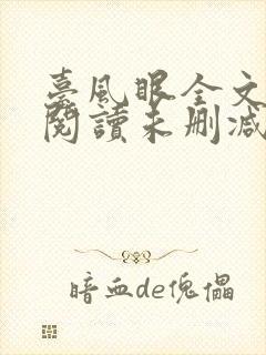 台风眼全文免费阅读未删减